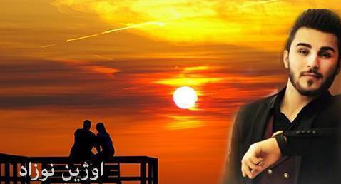 اوژین نوزاد وه ره ماچیکم به ره